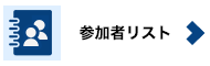 参加者リストはこちら