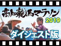 高知龍馬2019ダイジェスト