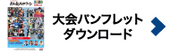 大会パンフレットダウンロード