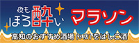 ほろ酔いマラソンバナー