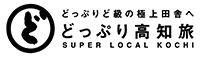 どっぷり高知旅