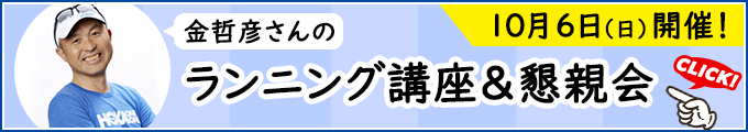 10月6日（日）開催！金哲彦さんのランニング講座＆懇親会。詳細はこちら