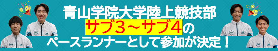 青山学院大学陸上競技部 参加選手決定！