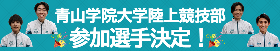 青山学院大学陸上競技部 参加選手決定！