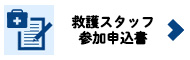 救護ボランティア参加申込書