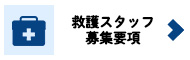 救護ボランティア募集要項