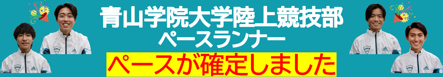 青山学院大学陸上競技部 参加選手決定！