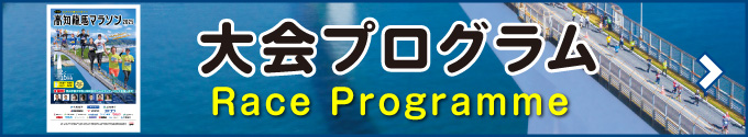 大会プログラム ダウンロードはこちら／Race Proggrame DOWNLOAD LINK