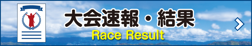 大会結果・速報はこちら／Race Result and Certificate LINK