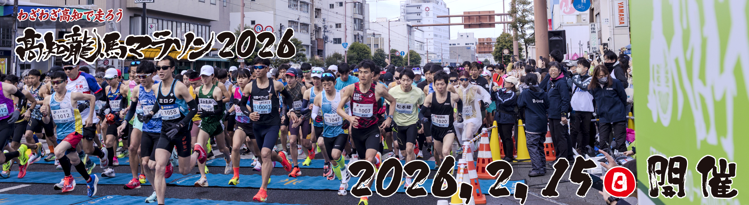 高知龍馬マラソン2026【公式】