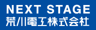 荒川電工