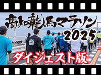 高知龍馬2025ダイジェスト