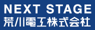 荒川電工