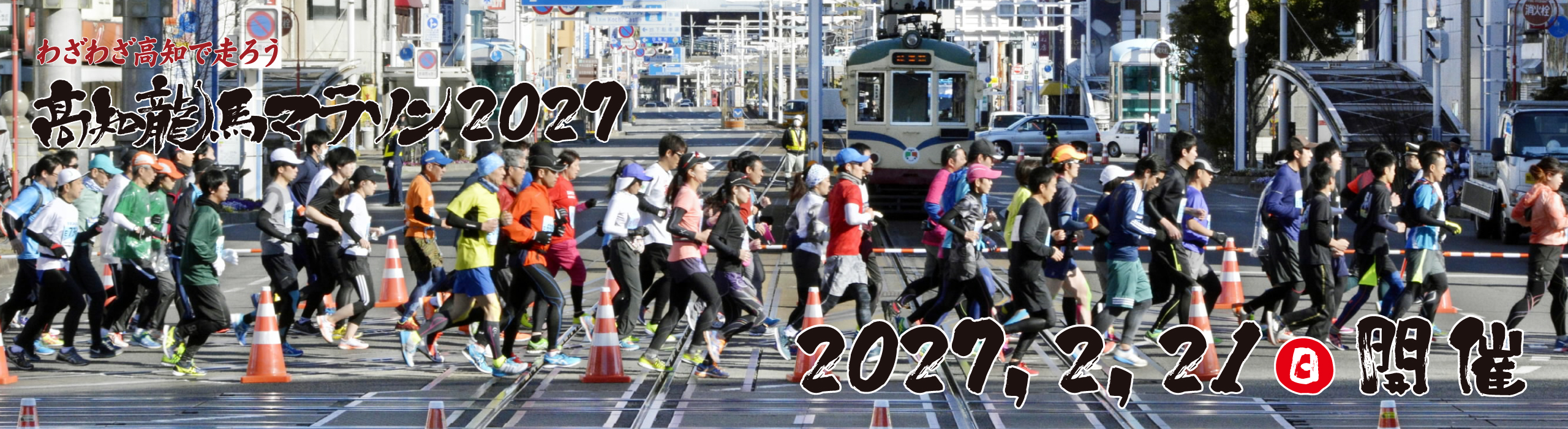 高知龍馬マラソン2027【公式】