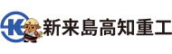 株式会社新来島高知重工